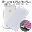 送料無料 iPhone6Plus iPhone6SPlus フラットハードホワイトケース シンプルな白色タイプ　背面が平面になっているのでプリントやデコに最適　（アイフォンシックスプラス カバー） メール便