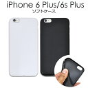 送料無料 iPhone6Plus iPhone6SPlus ソフトケース ブラック/ホワイト　シンプルでやわらかい黒色・白色のカバー　（アイフォンシックスプラス） メール便