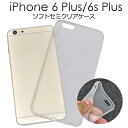 送料無料 iPhone6Plus iPhone6SPlus セミクリアソフトケース シンプルでやわらかい半透明カバー　（アイフォンシックスプラス） メール便