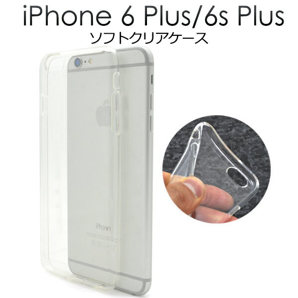 送料無料 iPhone6Plus iPhone6SPlus クリアソフトケース シンプルな柔らかい透明ケース　度な硬さと弾力性をあわせ持つTPU素材使用！（アイフォンシックスプラス） メール便