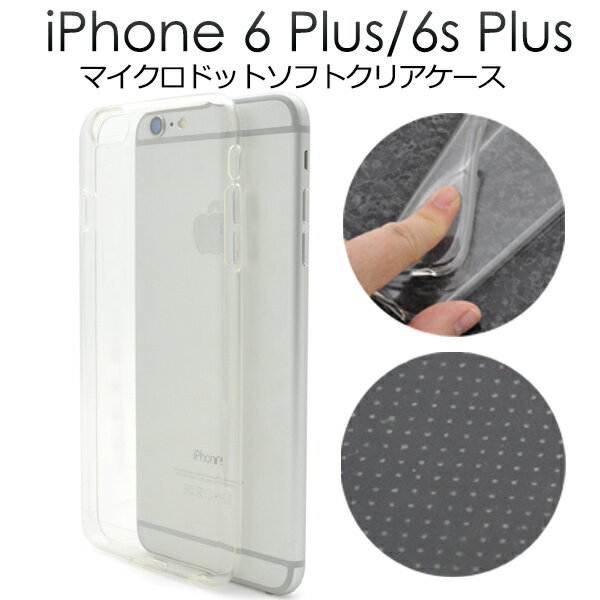 メール便送料無料【 iPhone6Plus iPhone6SPlus 薄型ドットクリアソフトケース 】アイフォン シックスプラス シックスエスプラス iphone apple アップル SIMフリー シムフリー 劇薄 透明 装着しやすい 柔らかい ドット加工 ぴたりと付きにくい　適当度な硬さ
