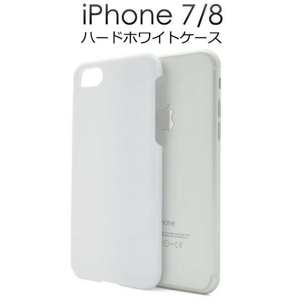 送料無料 iPhone7 iPhone8 iPhoneSE(第2世代/第3世代) ハードホワイトケース シンプル 白色 アイフォン スマホカバー スマホケース iphoneケース iphonese3 メール便