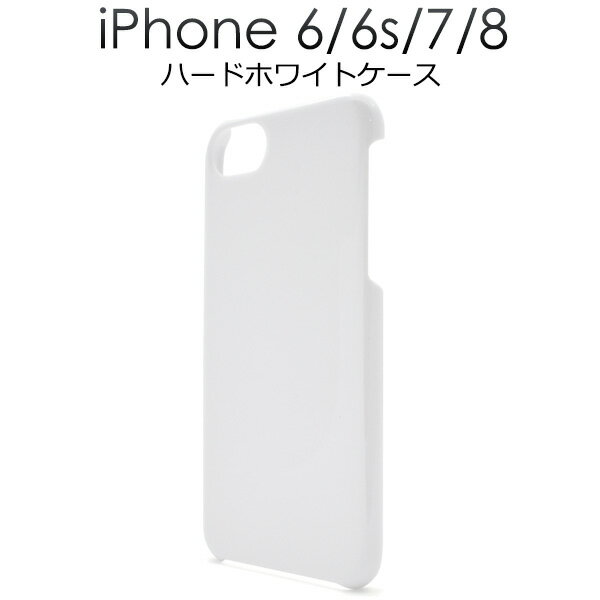 送料無料 iPhone6 iPhone6s iPhone7 iPhone8 ハードホワイトケース シンプル 白色 アイフォン シックス シックスエス セブン スマホカバー スマホケース iphoneケース メール便