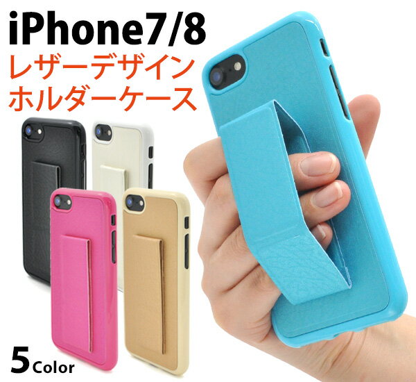 メール便送料無料【 iPhone7 iPhone8 iPhoneSE(第2世代/2020年発売モデル) レザーデザインホルダーケース 】バックカバー バックケース アイフォン スマホカバー ホルダー 落下防止 ホルダー部分折り畳み可能 iphoneケース