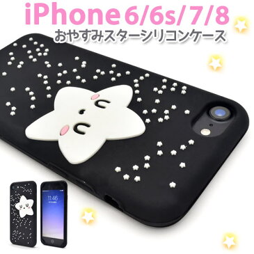 メール便送料無料【 iPhone7 iPhone8 iPhoneSE(第2世代/2020年発売モデル) カバーおやすみスターシリコンケース 】バックカバー バックケース アイフォン スマホカバー ソフトケース シリコンケース iphoneケース