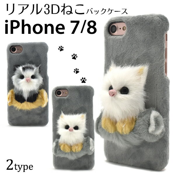 Rakuten - 送料無料 iPhone7 iPhone8 iPhoneSE(第2世代/第3世代) リアル3D子猫ケース！ バックカバー バックケース アイフォン スマホカバー ねこ ネコ にゃんこ キャット ふさふさ 毛並み リアル 立体 フェイクファー iphoneケース iphonese3