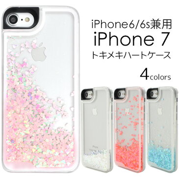 メール便送料無料【 iPhone6 iPhone6s iPhone7 トキメキハートケース 】ハートが揺れ動く アイフォン シックス シックスエス セブン iphone 水ケース iphoneケース