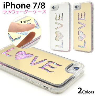 メール便送料無料【 iPhone7 iPhone8 iPhoneSE(第2世代/2020年発売モデル) ゆらゆら揺れる☆LOVEラメウォーターケース 】ラメが揺れ動く アイフォン iphone 水ケース 控えめウォーター 愛 ロゴ文字風 iphoneケース