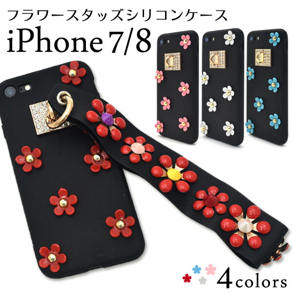 メール便送料無料【 iPhone7 iPhone8 iPhoneSE(第2世代/2020年発売モデル) カバーフラワースタッズケース 】オシャレ バックカバー バックケース アイフォン スマホカバー 女子向け 女の子 女性 可愛い ガール iphoneケース