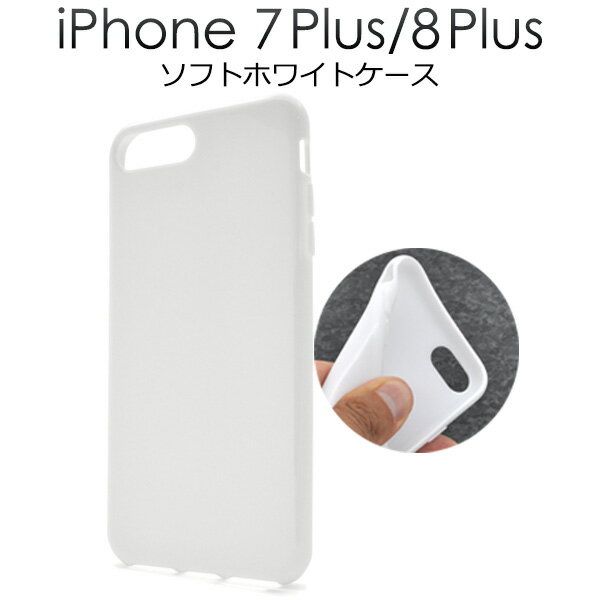 送料無料 iPhone7Plus iPhone8Plus ソフトホワイトケース シンプル 白色 柔らかい 着脱しやすい 適度な弾力性 アイフォン セブン プラス docomo ドコモ au エーユー softbank ソフトバンク apple アップル マホカバー スマホケース メール便