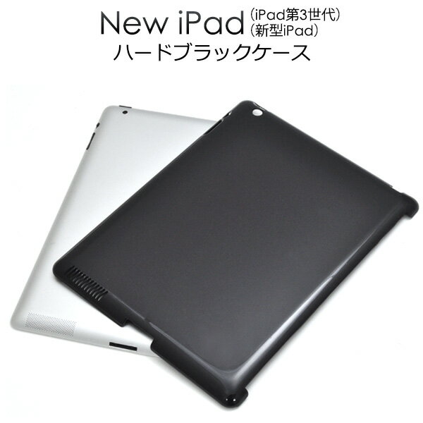 送料無料 小傷汚れありアウトレット iPad 第3世代/2012年発売モデル ハードブラックケース apple アップル タブレットカバー タブレットケース 型落ち機種 在庫処分 アイパッド バックカバー …