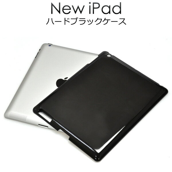 送料無料 アウトレット販売 iPad 第3世代/2012年発売モデル ハードブラックケース タブレットカバー タブレットケース 型落ち機種 在庫処分 アイパッド バックカバー バックケース 黒色 つや有…