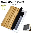 送料無料 iPad2(2011年モデル)/ipad第3世代(2012年モデル) 竹製スマートカバー apple アップル 蓋 フタ 画面保護 型落ち機種 在庫処分 アイパッド 天然竹 静電気が起きない ホコリが付かない 自動スリープモード対応 平置き可能 上品 A1416 A1430 A1395 A1396 A1397 直送w