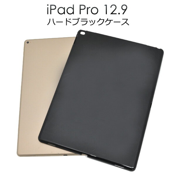 送料無料 傷ありアウトレット iPad Pro 12.9インチ(2015年発売モデル) ハードブラックケース シンプルで使いやすい黒色タイプ（アイパッドプロ タブレットカバー） A1584 A1652 B品 訳あり商品 メール便 直送w