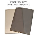送料無料 iPad Pro 12.9インチ(2015年発売モデル) クリアブラックケース シンプルで使いやすい半透明の黒色タイプ（アイパッドプロ タブレットカバー） A1584 A1652 メール便 直送w