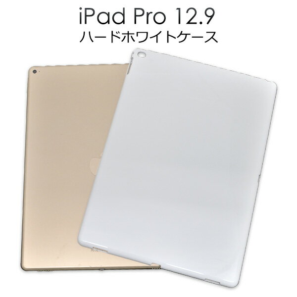 送料無料 iPad Pro 12.9インチ(2015年発売モデル) ハードホワイトケース シンプルで使いやすい白色タイプ（アイパッドプロ タブレットカバー） A1584 A1652 メール便 直送w