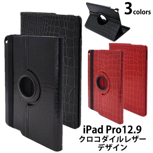 送料無料 iPad Pro 12.9インチ(2015年発売モデル) クロコダイルレザーデザインケース 液晶面も保護する手帳タイプ 回転式スタンドで縦置き・横置き可能　角度3段階調整　ゴムバンドでしっかり固定（アイパッドプロ タブレットカバー ） A1584 A1652 メール便 直送w