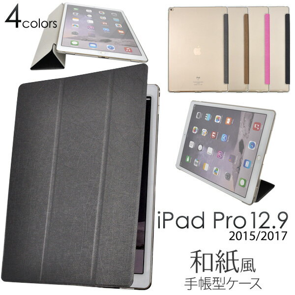送料無料 iPad Pro 12.9インチ(2015年発売モデル) 和紙風デザインスタンドケースポーチ ブラック/ピンク/ブラウン/グレー 液晶面も保護する手帳タイプ 背面スタンド機能付き（アイパッドプロ タブレットカバー 和柄） A1584 A1652 メール便直送w