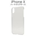 送料無料100個セット【iPhone X/iPhone XS用ハードクリアケース】シンプル 透明 アイフォン テン apple アップル マホカバー スマホケースiPhoneXケース 業者 販売用 仕入れ