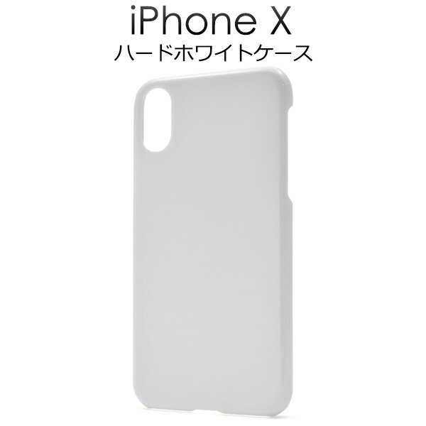 送料無料 iPhone X/iPhone XS用ハードホワイトケース シンプル 白色 アイフォン テン apple アップル マホカバー スマホケースiPhoneXケース メール便