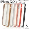 送料無料 アウトレット iPhone X/iPhone XS用カバー メタリックバンパーソフトクリ...