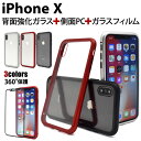 送料無料 iPhone X/iPhone XS用ガラスバンパーケース ガラスフィルムセット シンプル アイフォン テン apple アップル マホカバー スマホケースiPhoneXケース バックカバー バックケース ユニセックス 強化ガラス使用 傷つきにくい 電波干渉なし メール便