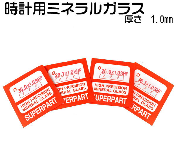 時計用ミネラルガラス/直径16.1mm～36mm 0.1mm単位でご注文可能！厚さ1mm オリジナルの腕時計に！時計のガラスが割れてしまったら！ (時計用工具) 選べるタイプ