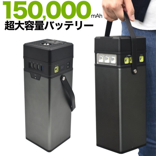 送料無料【超大容量15万mAhバッテリー/ブラック】100W AC出力 DC出力 USB出力 アウトドア 防災用品 家電 コンセント使用可能 ポータブル電源 家電 災害時 緊急時 キャンプ 非常時 電源供給 停電 軽量 コンパクト設計 スマホ充電 ノートPC LEDライト 懐中電灯