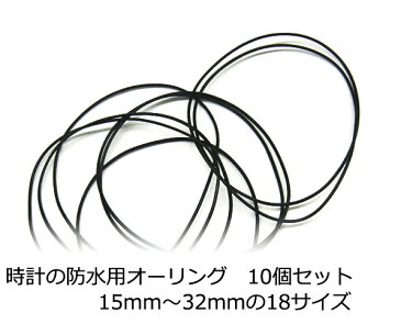 1サイズ10個セット【 時計用オーリング 10個セット】防水効果！時計の裏ぶた内側についている輪ゴム　選べる15mm 16mm 17mm 18mm 19mm 20mm 21mm 22mm 23mm 24mm 25mm 26mm 27mm 28mm 29mm 30mm 31mm 32mm 時計工具 防水 部品 ゴム 腕時計