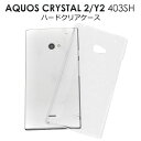 ͢ߤŹR-MART plus㤨̵ AQUOS CRYSTAL 2(Y2 403SHѥϡɥꥢ ץǻȤ䤹ƩС ǥ䥱ǺȤƤ⤪ᡡ(ե󥯥ꥹ ꥹ softbank եȥХ ޥۥС 磻Х Y!mobile ᡼ءפβǤʤ590ߤˤʤޤ