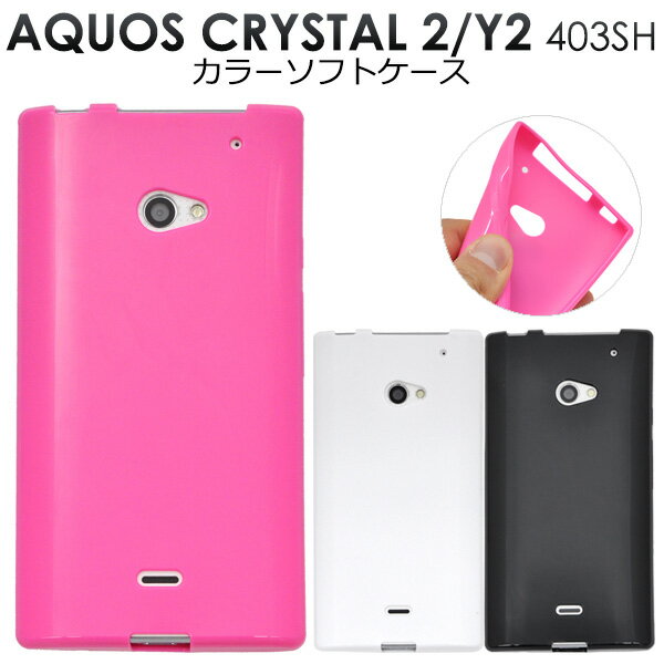 送料無料 AQUOS CRYSTAL 2(Y2) 403SH用カラーソフトケース ホワイト/ブラック/ビビットピンク 衝撃に強く耐久性に優れたTPU素材(アクオスフォンクリスタル アクオスクリスタル softbank ソフトバンク スマホカバー ワイモバイル Y mobile） メール便