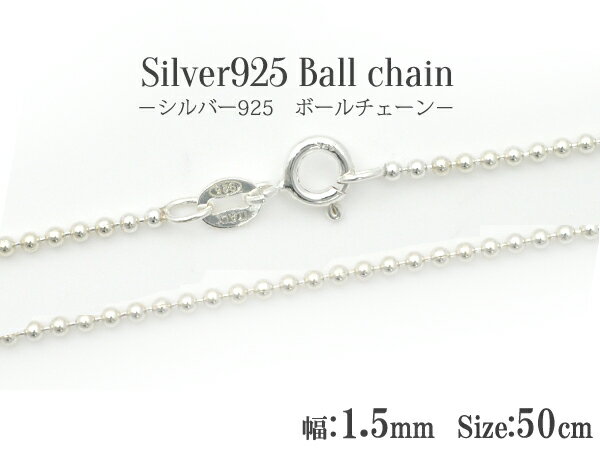 送料無料 シルバー925 ボールチェーン/50cm-幅1.5mm silver925 シンプル 定番 アクセパーツ チェーンパーツ アクセサリー ハンドメイド 手作り ユニセックス メンズ レディース ペンダント 首飾り ネックレス 引き輪付き 留め具付き メール便