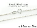 送料無料 シルバー925 ボールチェーン/50cm-幅1.5mm silver925 シンプル 定番 アクセパーツ チェーンパーツ アクセサリー ハンドメイド 手作り ユニセックス メンズ レディース ペンダント 首飾り ネックレス 引き輪付き 留め具付き メール便