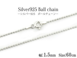 送料無料 シルバー925 ボールチェーン/60cm-幅1.5mm silver925 シンプル 定番 アクセパーツ チェーンパーツ アクセサリー ハンドメイド 手作り ユニセックス メンズ レディース ペンダント 首飾り ネックレス 引き輪付き 留め具付き メール便