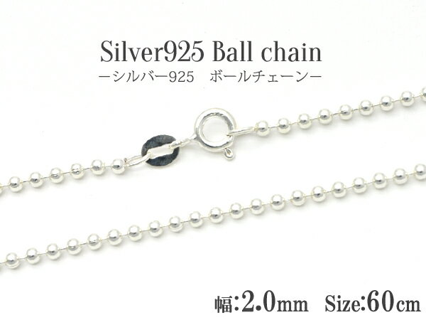 送料無料 シルバー925 ボールチェーン/60cm-幅2.0mm silver925 シンプル 定番 アクセパーツ チェーンパーツ アクセサリー ハンドメイド 手作り ユニセックス メンズ レディース ペンダント 首飾り ネックレス 引き輪付き 留め具付き メール便