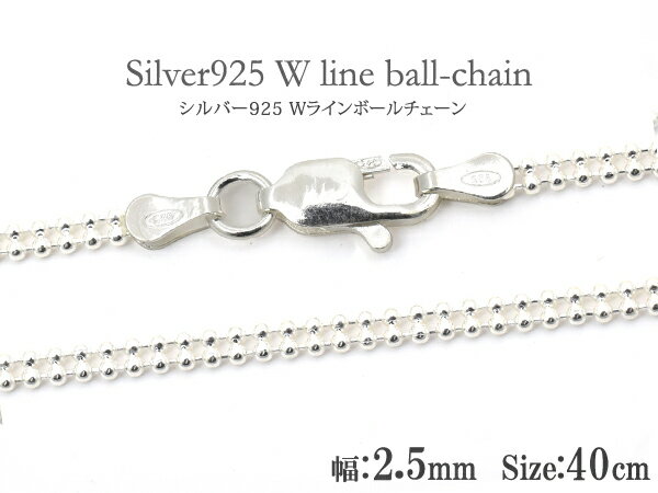 送料無料 シルバー925 Wラインボールチェーン/40cm-幅2.5mm silver925 シンプル 定番 アクセパーツ チェーンパーツ アクセサリー ハンドメイド 手作り ユニセックス メンズ レディース ペンダント 首飾り ネックレス 引き輪付き 留め具付き ダブルライン メール便