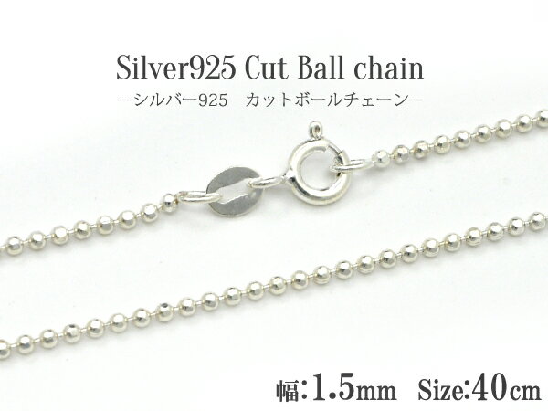 送料無料 シルバー925 カットボールチェーン/40cm-幅1.5mm silver925 シンプル ...