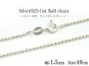 送料無料 シルバー925 カットボールチェーン/40cm-幅1.5mm silver925 シンプル 定番 アクセパーツ チェーンパーツ アクセサリー ハンド..