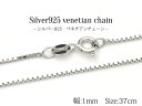 送料無料 シルバー925 ベネチアンチェーン/37cm-幅1mm silver925 シンプル 定番 ボックスチェーン アクセパーツ チェーンパーツ アクセサリー ハンドメイド 手作り ユニセックス メンズ レディース ペンダント 首飾り ネックレス メール便