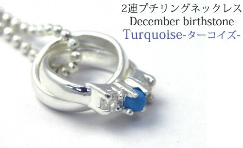 送料無料 シルバー925 2連プチリングネックレス/ターコイズ 誕生石12月　40cmカットボールチェーン付属　（ペンダント）
