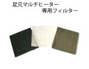 送料無料 プラタ製足元マルチヒーター(商品番号td101)専用 取替フィルター トイレ用 オフィス用暖房消臭器フィルター 取り替え部品 別売りフィルター メール便 直送w