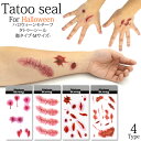 ハロウィン 送料無料 タトゥーシール 傷シール イベント パーティー 仮装 変装 子供 大人 コスプレ タトゥー ボディ 顏 ゾンビ ホラー 血だらけ 手形 傷 きず 血 リアル お化け お化け屋敷 モンスター 学際 学園祭 小道具 出し物 衣装 メール便