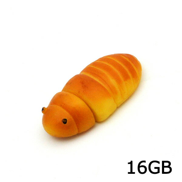 送料無料 アウトレット販売 おもしろUSBメモリ16GB 虫パンタイプ　高速USB2.0転送　（USBフラッシュメモリ パン いもむし 食べ物 フー..