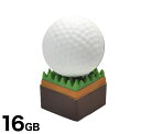 送料無料 おもしろUSBメモリ 16GB ゴルフボールタイプ USB2.0転送 USBフラッシュメモリ ゴルフ スポーツ コンペ景品 データ管理 プレゼント ネ...