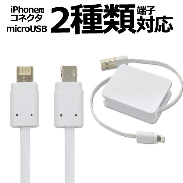 メール便送料無料【microUSB-iPhone充電 巻き取り式ケーブル80cm/フラットタイプ】 アイフォン アイポッド iPad iphone7 iphone7plus microUSB端子 マイクロUSB アンドロイド ゲーム機 デジカメ タブレット Xperia エクスペリア