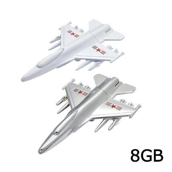 送料無料【 おもしろUSBメモリ 8GB 】 戦闘機タイプ 　 USBフラッシュメモリ 飛行機 乗り物 ヒコウキ 航空機 軍用機 アーミー メンズ 男性 プレゼント ギフト 誕生日 バレンタイン 在庫処分 値下げ中 割引中