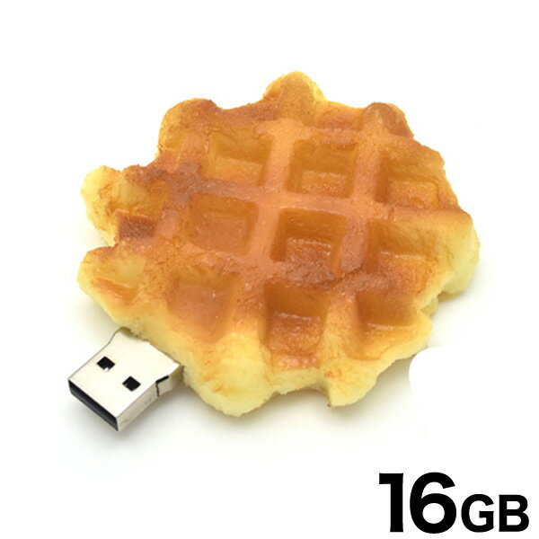 送料無料 おもしろUSBメモリ 16GB ワッフル USBフラッシュメモリ 食べ物 スイーツ かわいい お菓子 洋菓子 食品サンプル おもしろい ネタ プレゼント 誕生日 贈り物 イベント バレンタイン ホ…