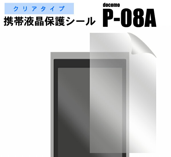 携帯電話液晶保護シール docomoP-08A用