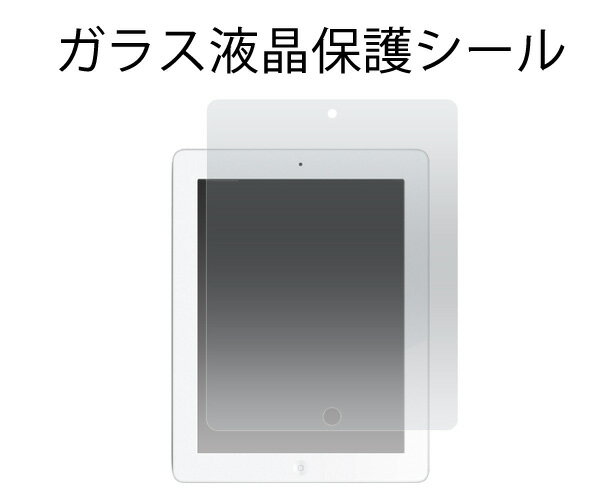 送料無料 iPad2/新しいiPad iPad第3世代 用液晶保護ガラスフィルム apple アップル 2011年発売 2012年発売 型落ち機種 在庫処分 アイパッド 液晶保護フィルム 保護シート 画面保護 クリーナー…