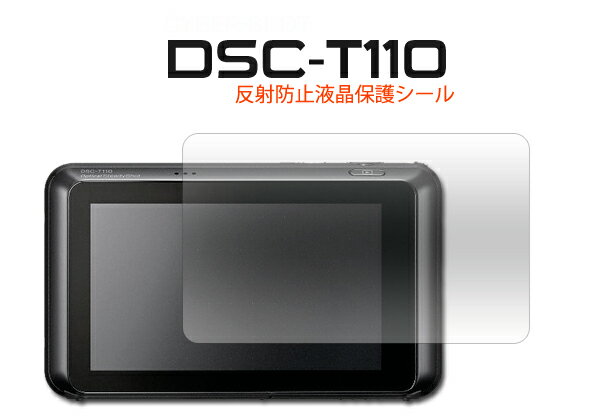 送料無料 デジタルスチルカメラ Cyber-shot（サイバーショット） DSC-T110用反射防止液晶保護シール クリーナークロス付き♪(SONY) メール便